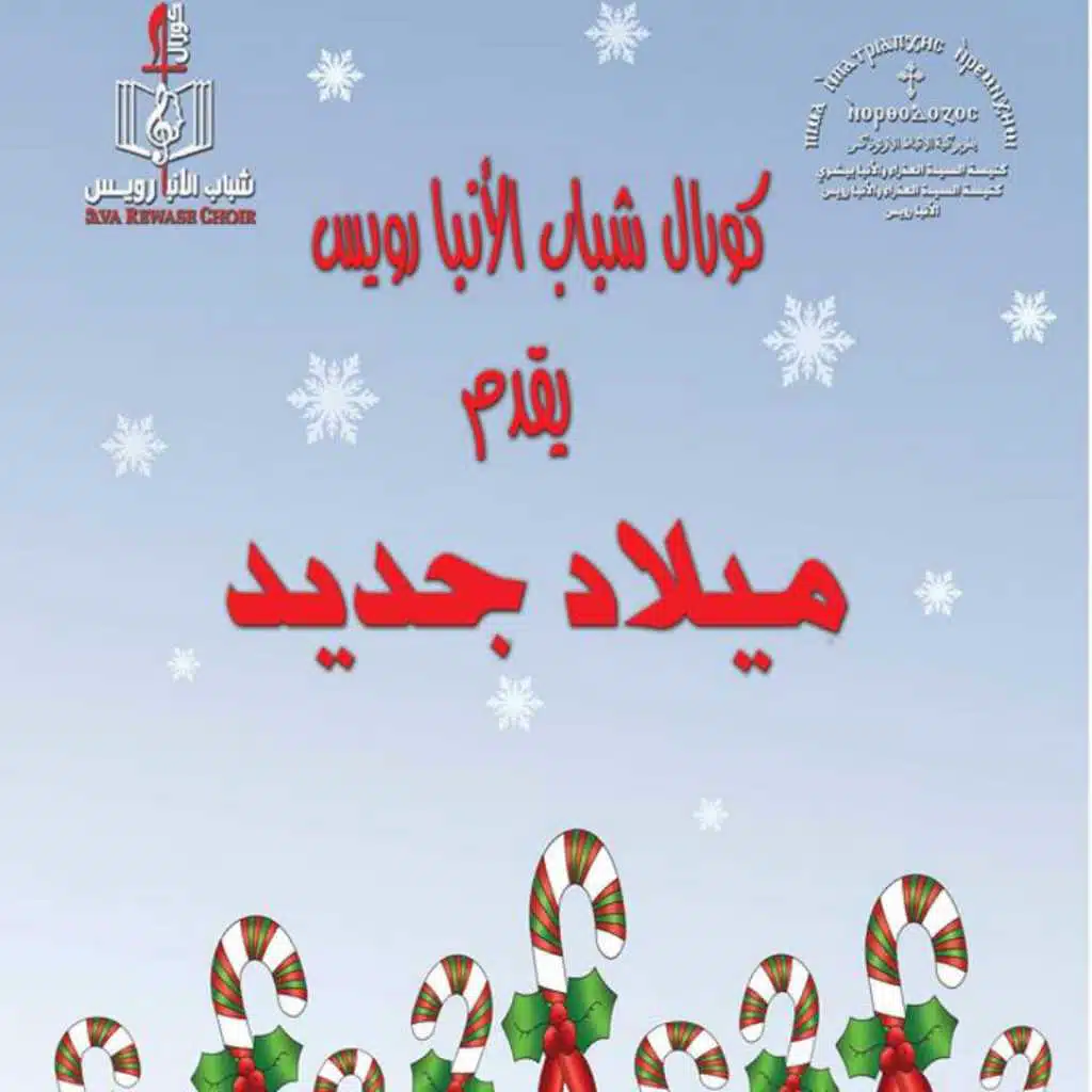 لا انسي عاماً