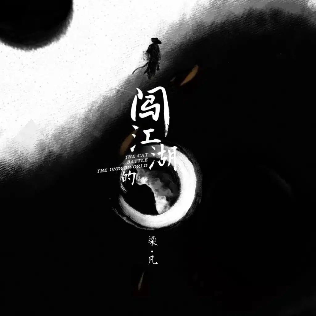 闯江湖的猫 (电影《锦衣神探》推广曲)