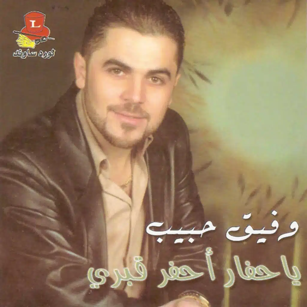 يا حفار أحفر قبري