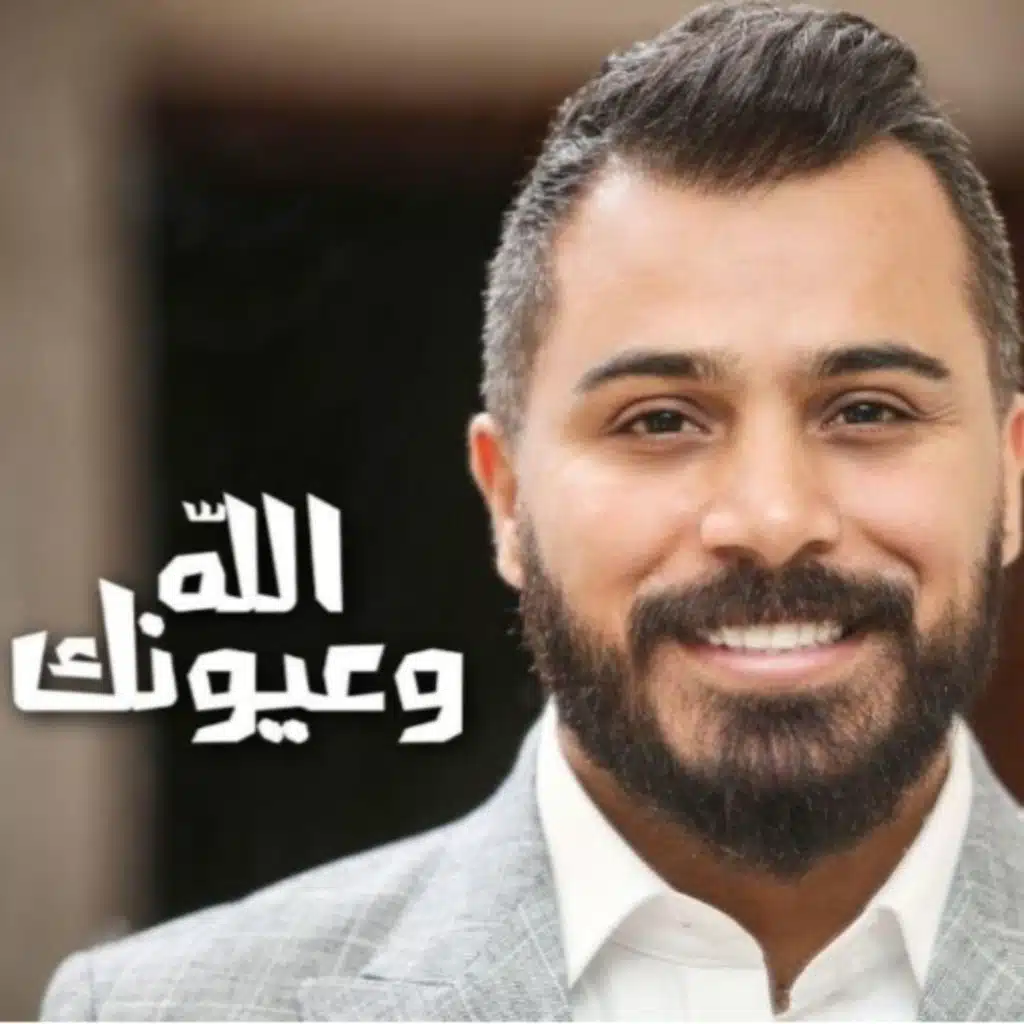 الله وعيونك