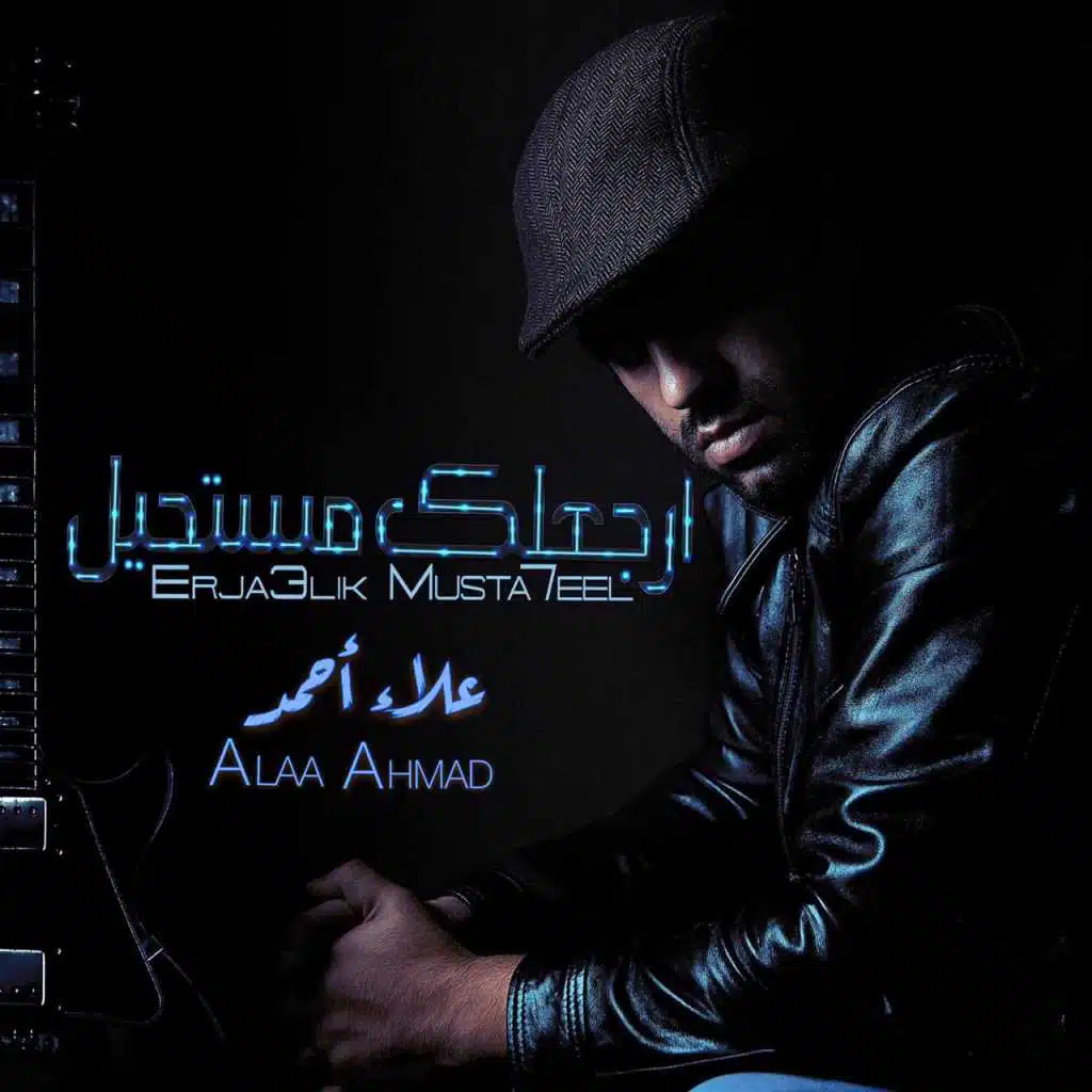 ارجعلك مستحيل