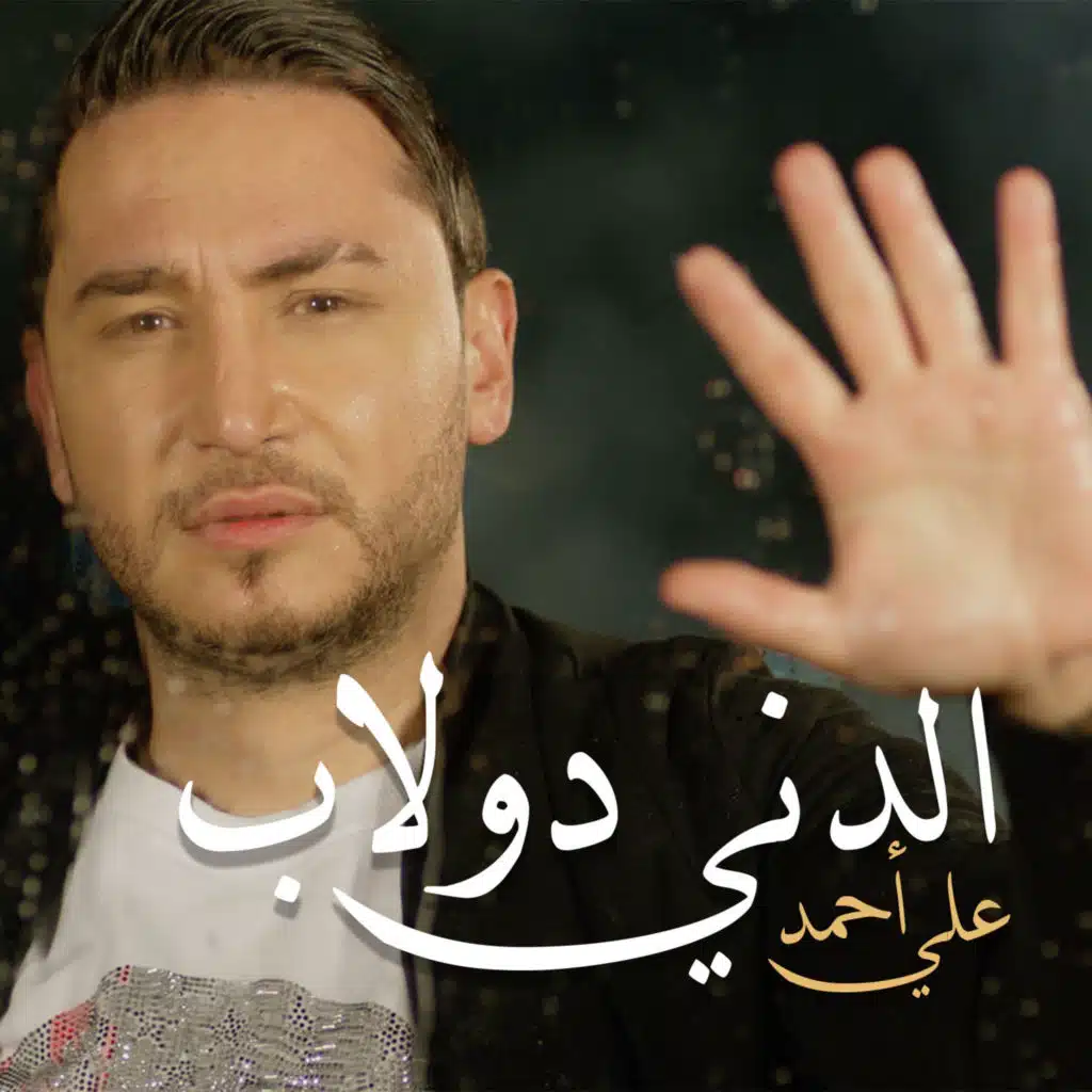 الدني دولاب