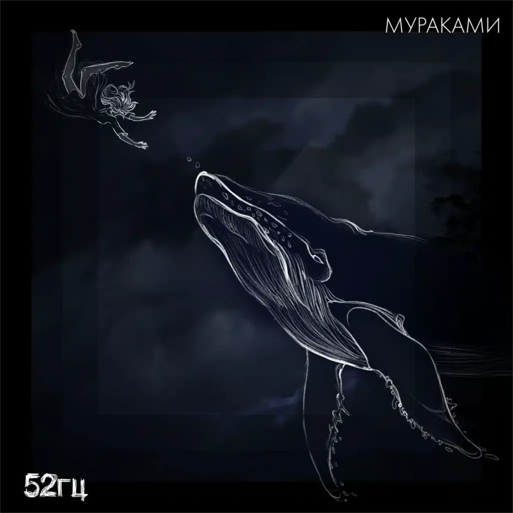 52 герца (Piano version)