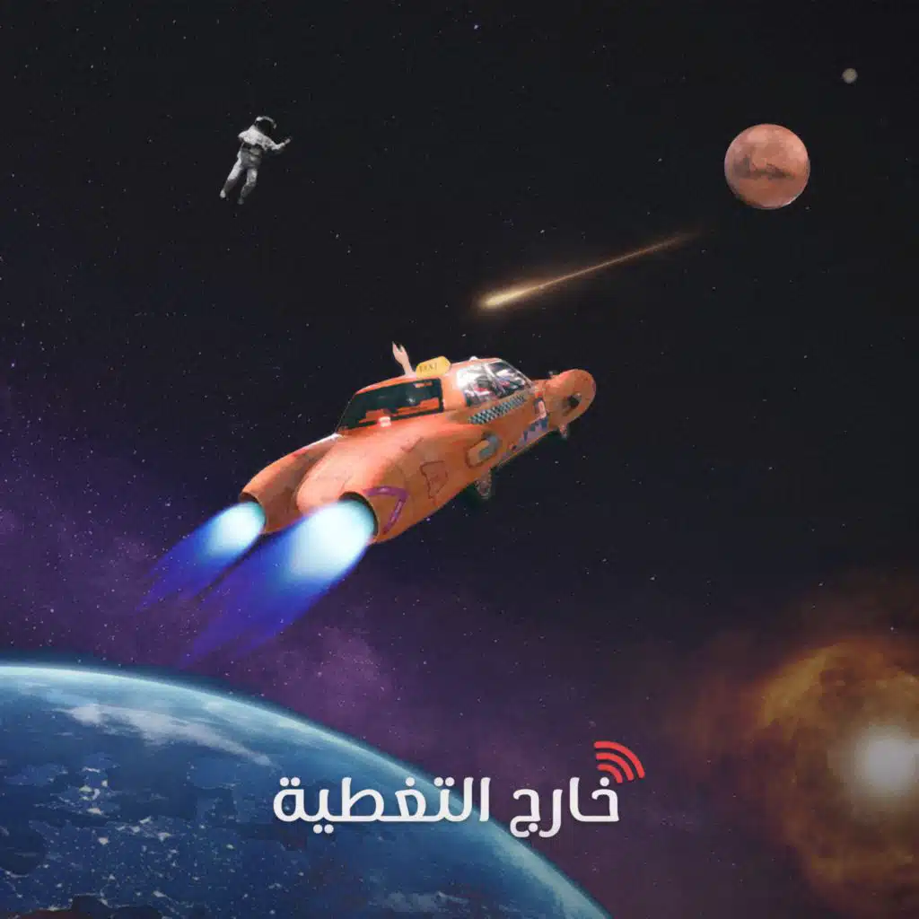 خارج التغطية