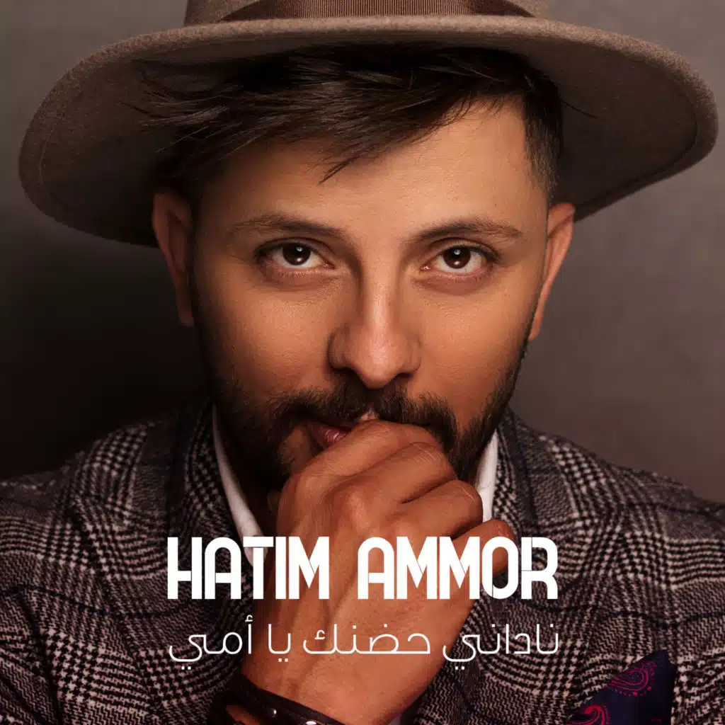 ناداني حضنك يا أمي