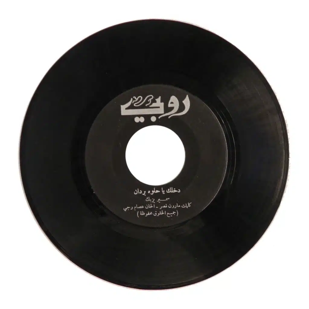 Dakhlek Ya Helwi Bardan