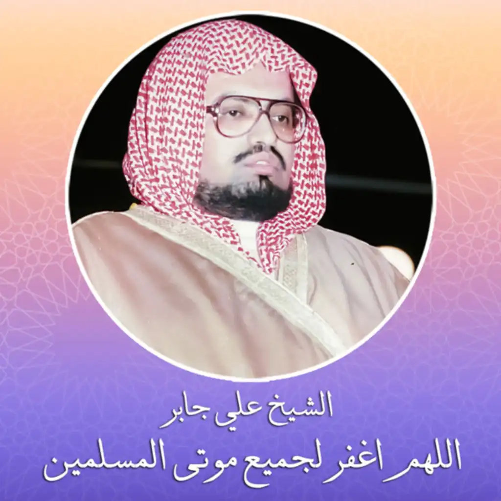 اللهم اغفر لجميع موتى المسلمين