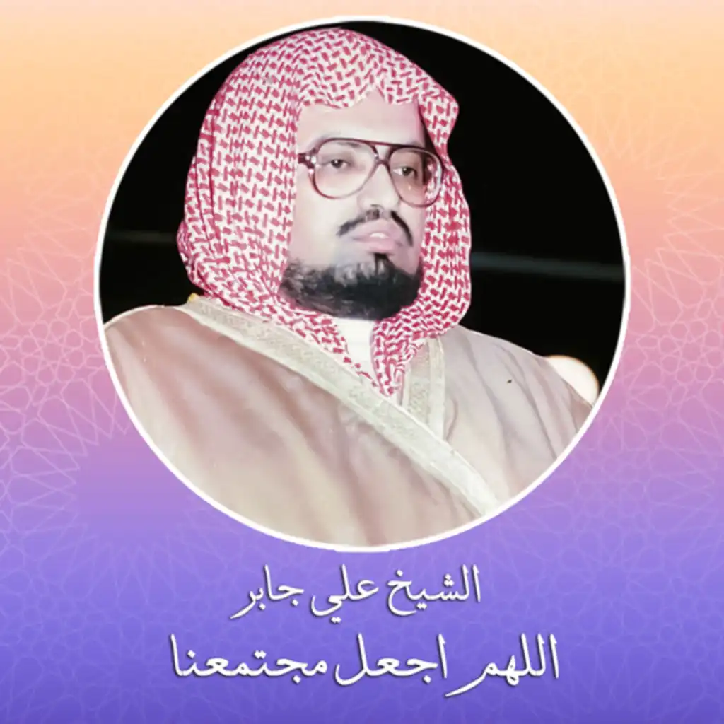 اللهم اجعل مجتمعنا