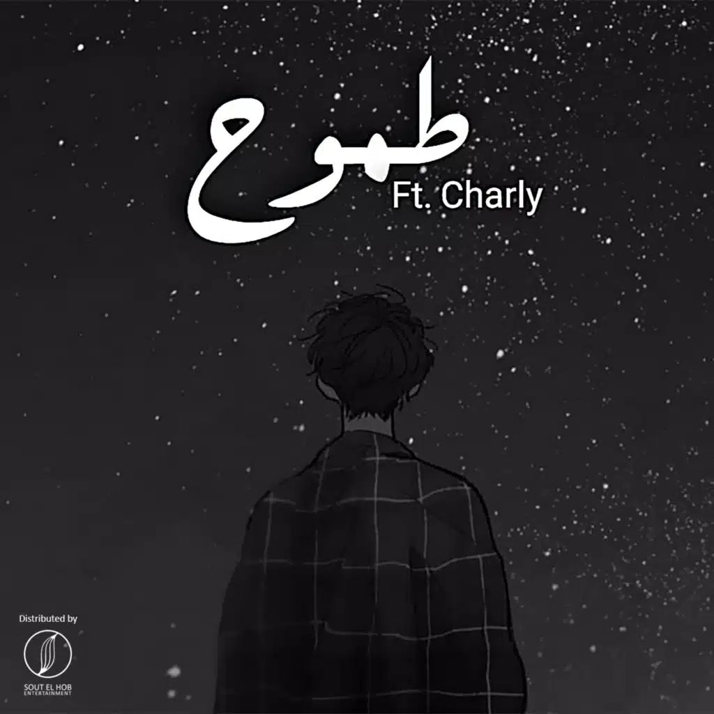 طموح(مع تشارلى)