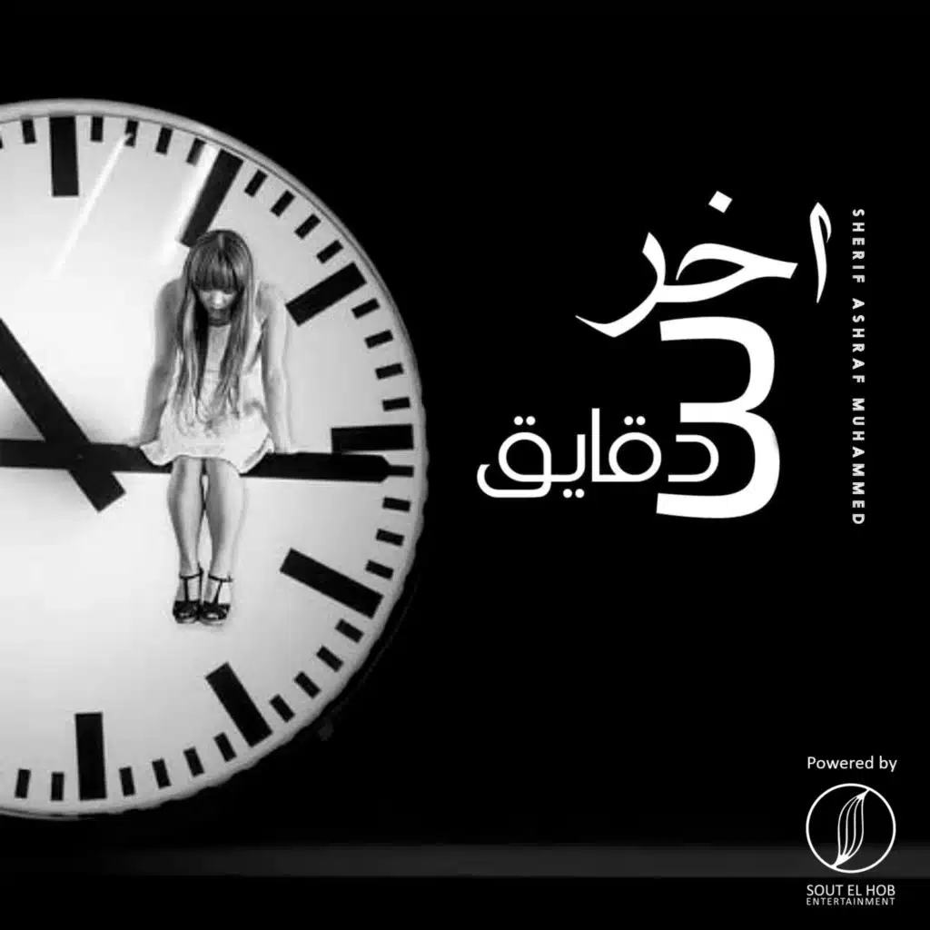 اخر ۳ دقايق