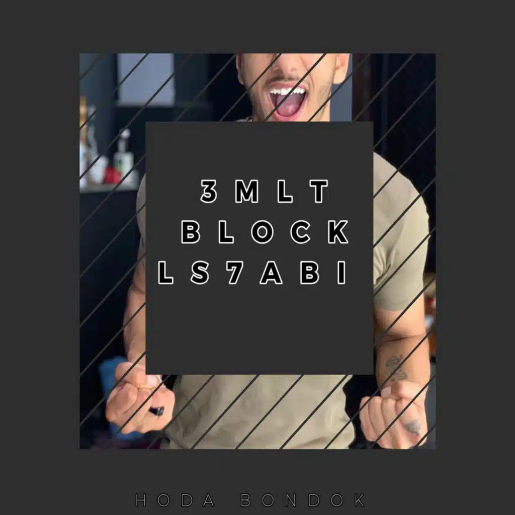 عملت بلوك لصحابي