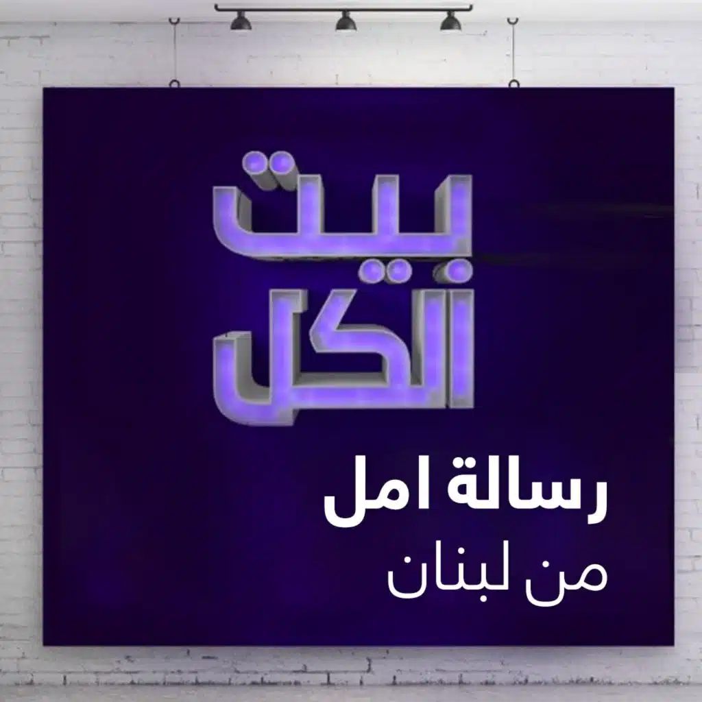 تسلم يا عسكر لبنان