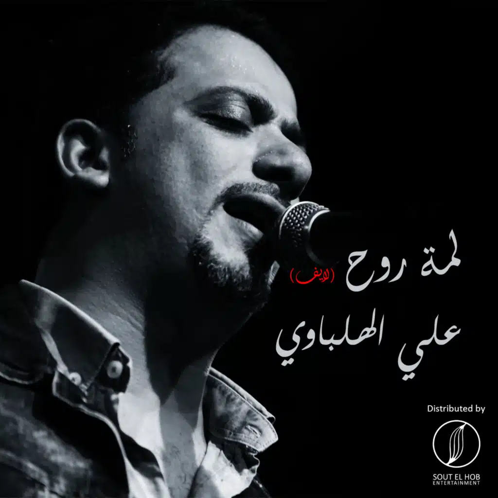 لمة روح (لايف)