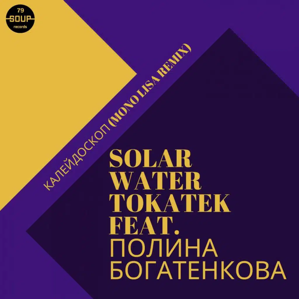 Souperdiem, Solar Water, ÐÐ¾Ð»Ð¸Ð½Ð° ÐÐ¾Ð³Ð°ÑÐµÐ½ÐºÐ¾Ð²Ð°