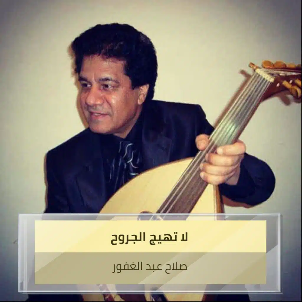 لا تهيج الجروح