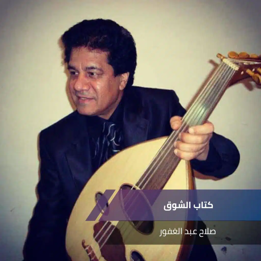 كتاب الشوق