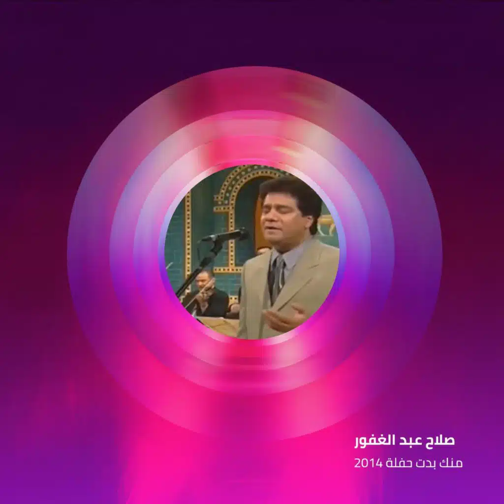 منك بدت حفلة 2014