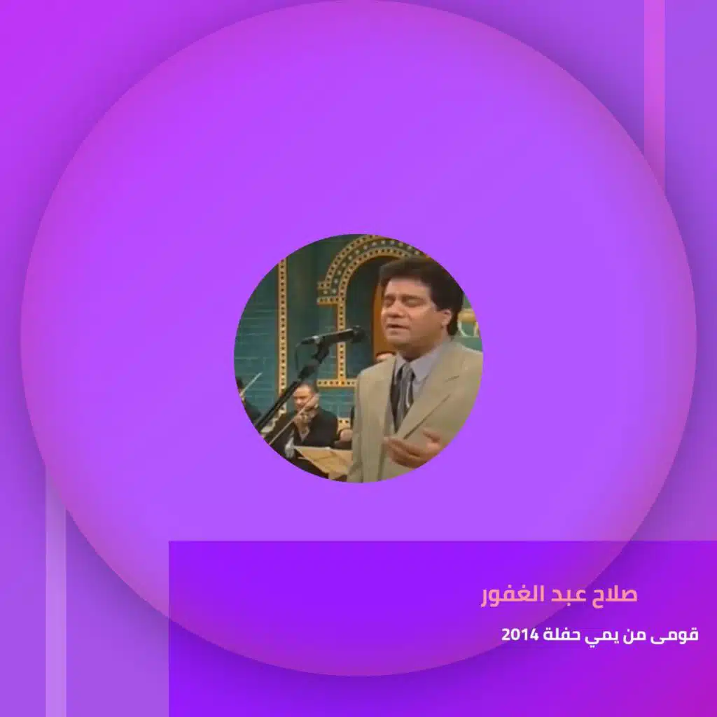 قومى من يمي حفلة 2014