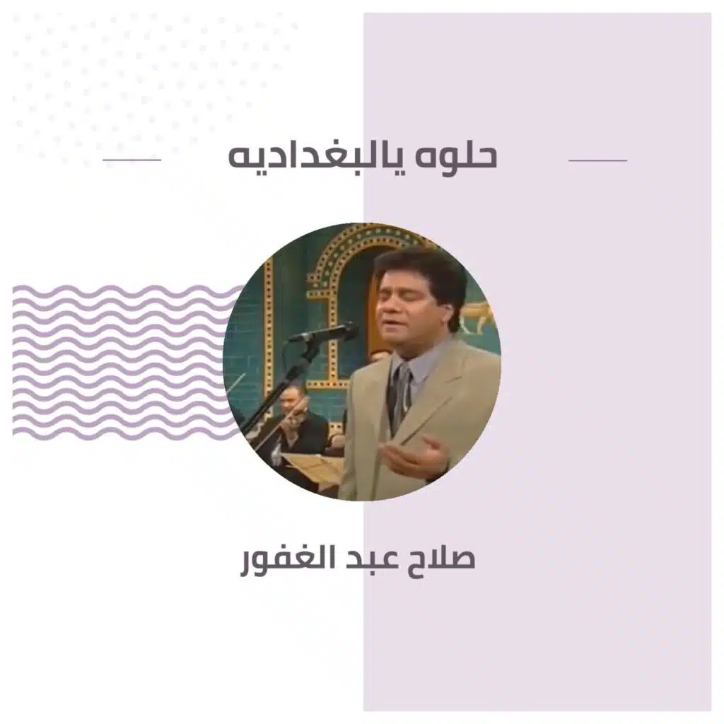 حلوه يالبغداديه