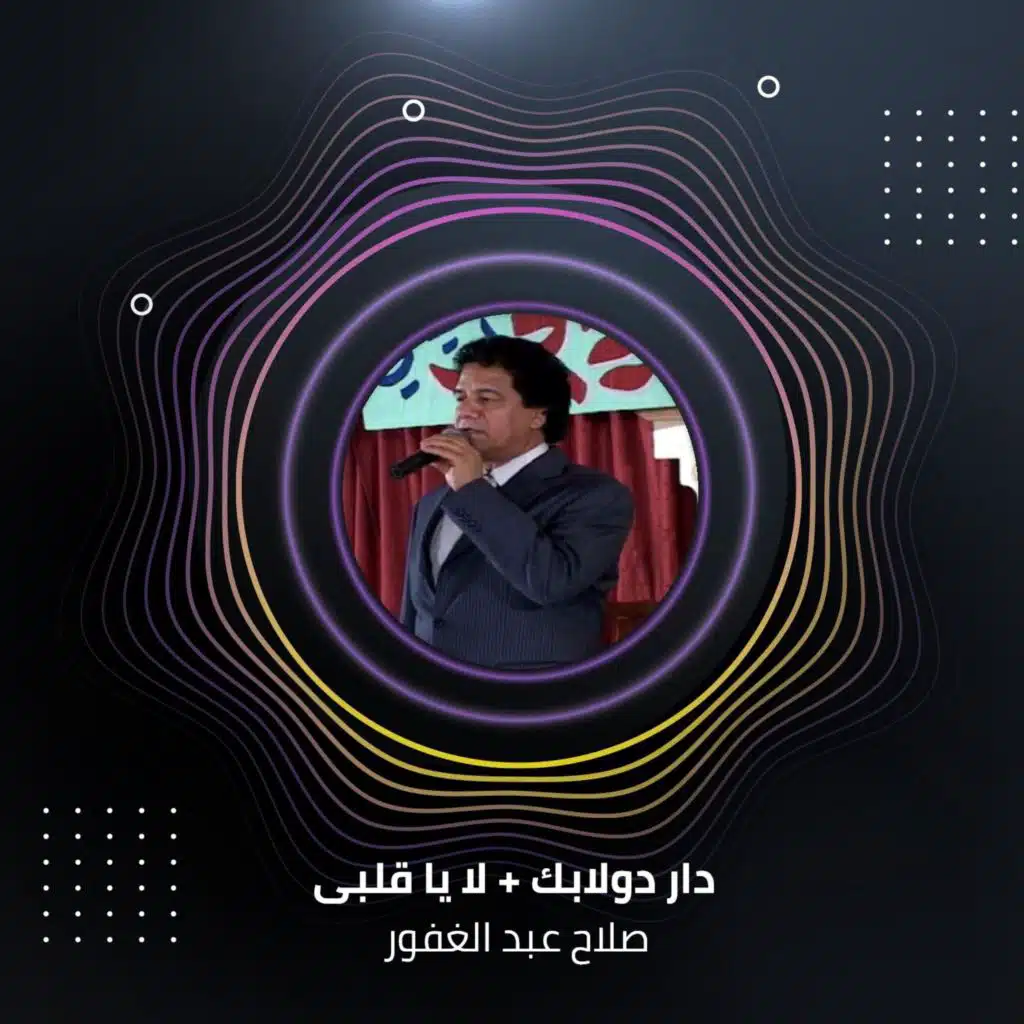 دار دولابك + لا يا قلبى