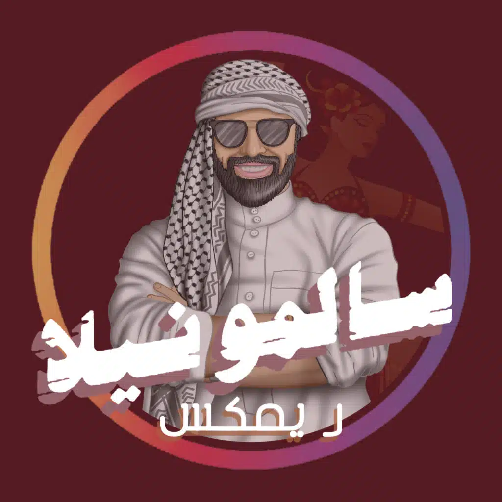 سالمونيلا ريمكس