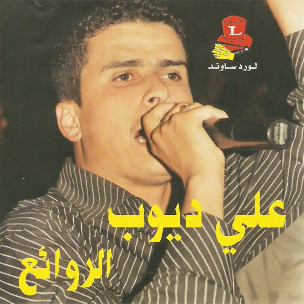 وعدتينا تحت التينة