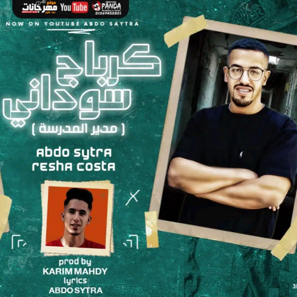 مهرجان كرباج سوداني لسوع الجميع - عبده سيطره وريشا كوستا - توزيع كريم المهدي