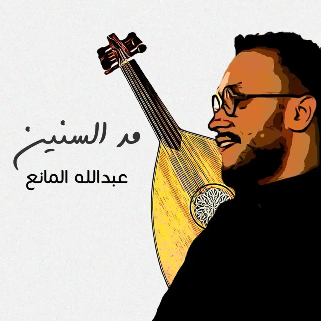 مد السنين