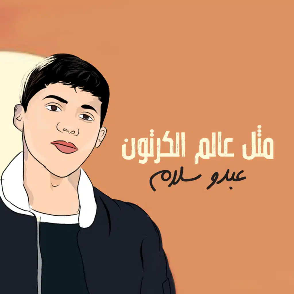 مثل عالم الكرتون