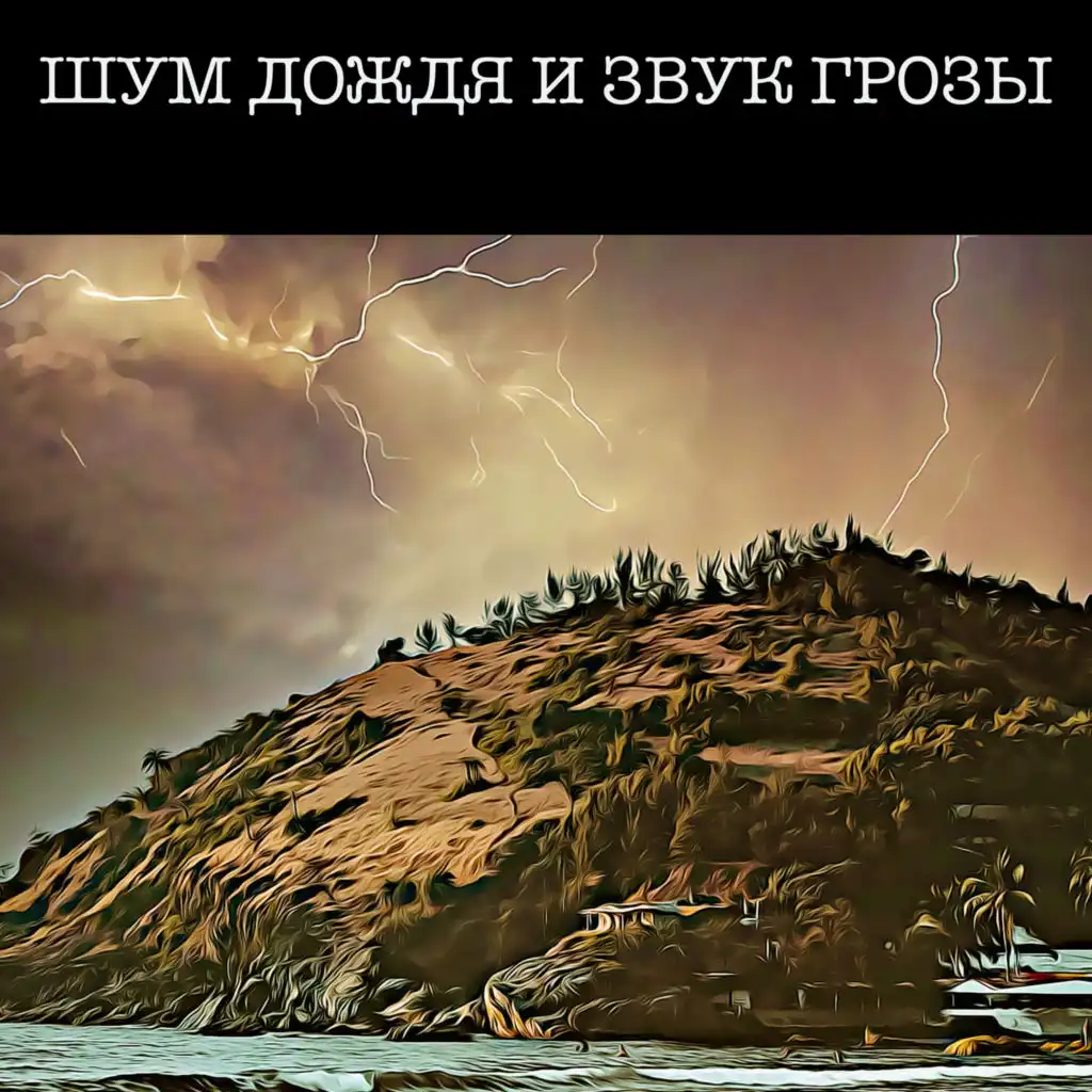 Песня шумят дожди. Шум дождя и грозы. Шум дождя и звук грозы. Звуки дождя с грозой. Звук грома.