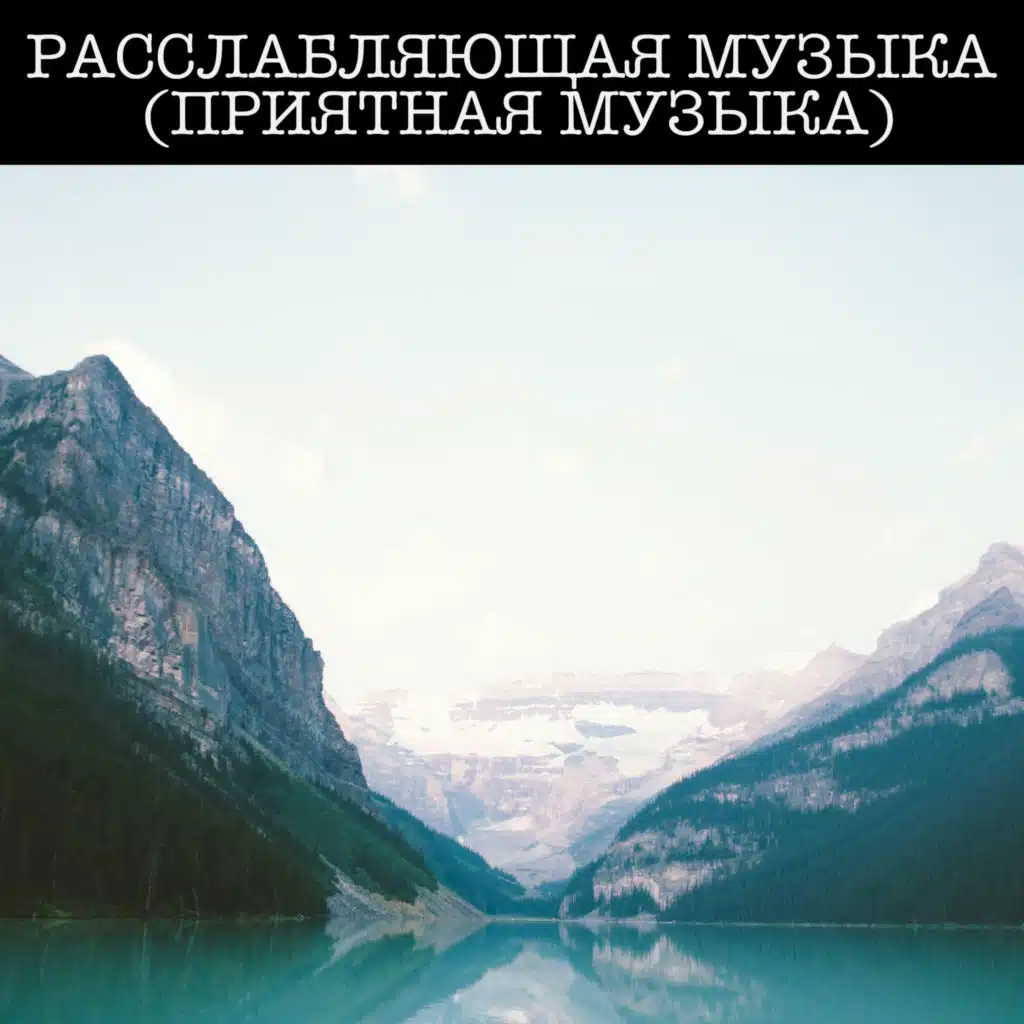 Расслабляющая Музыка (Приятная Музыка)