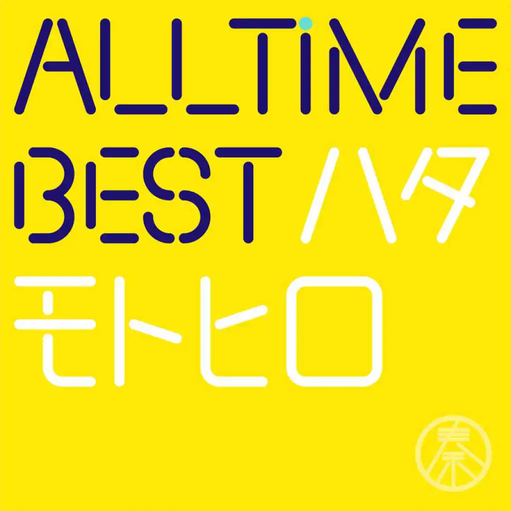 All Time Best Motohiro Hata (Hajimemashite Edition)