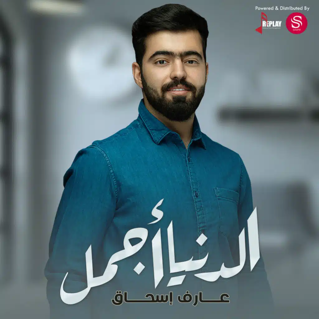 الدنيا اجمل