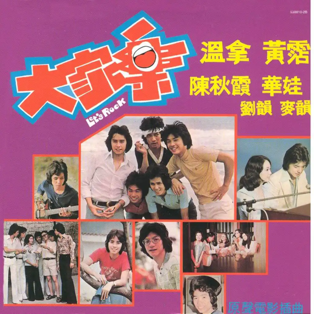 溫拿樂隊 & 黃霑