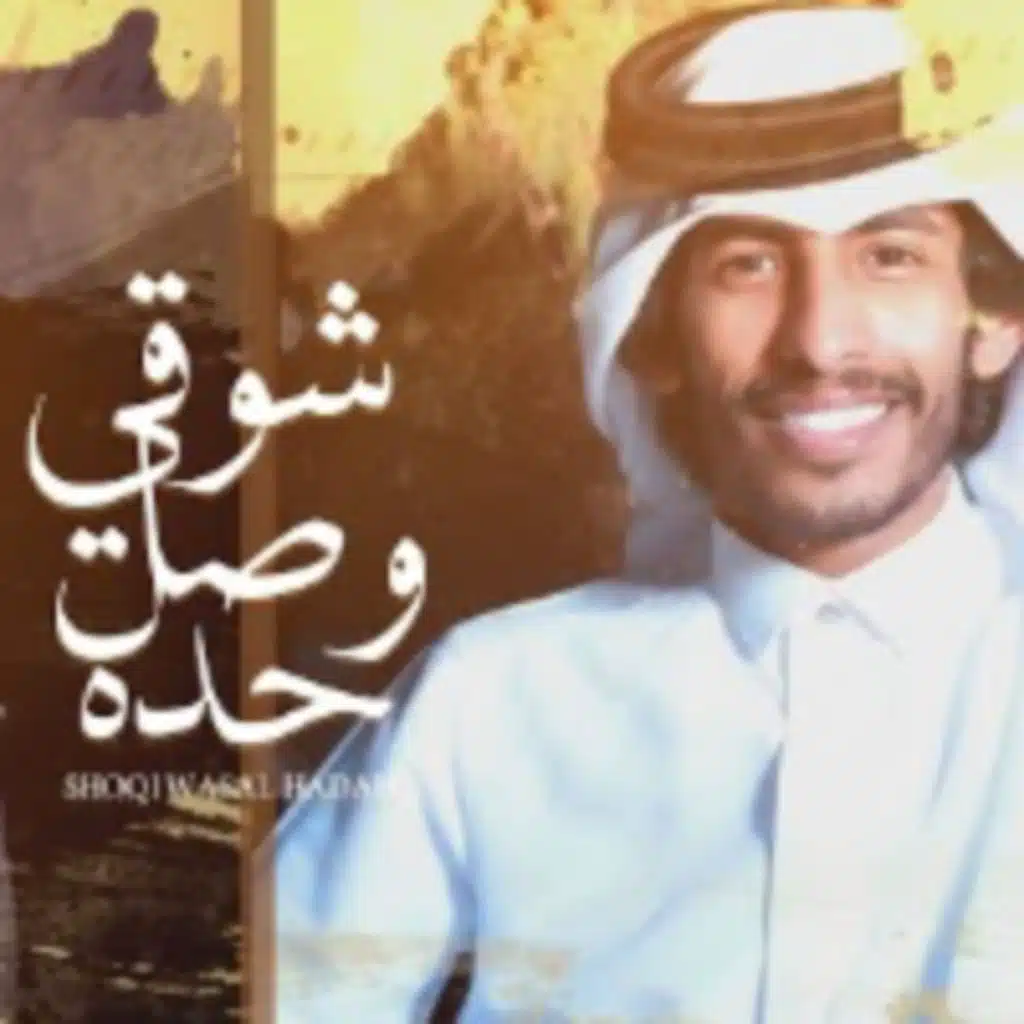 شوقي وصل حده (مع غريب ال مخلص)