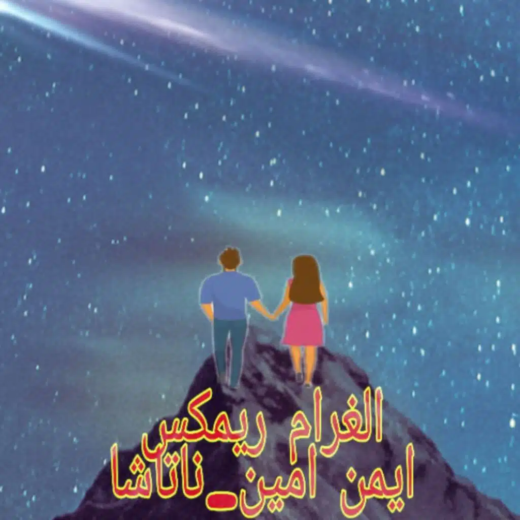 الغرام ناتاشا & أيمن أمين ريمكس
