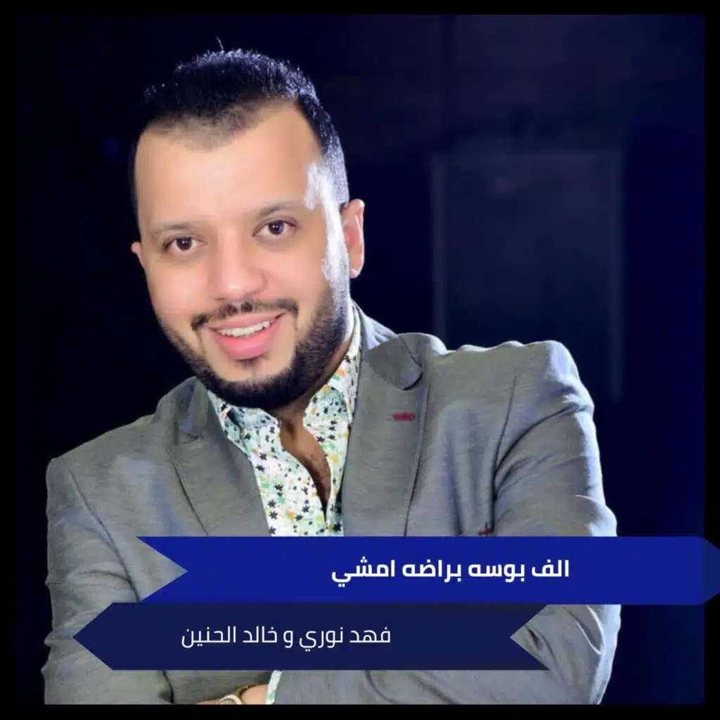 الف بوسه براضه امشي (مع خالد الحنين)