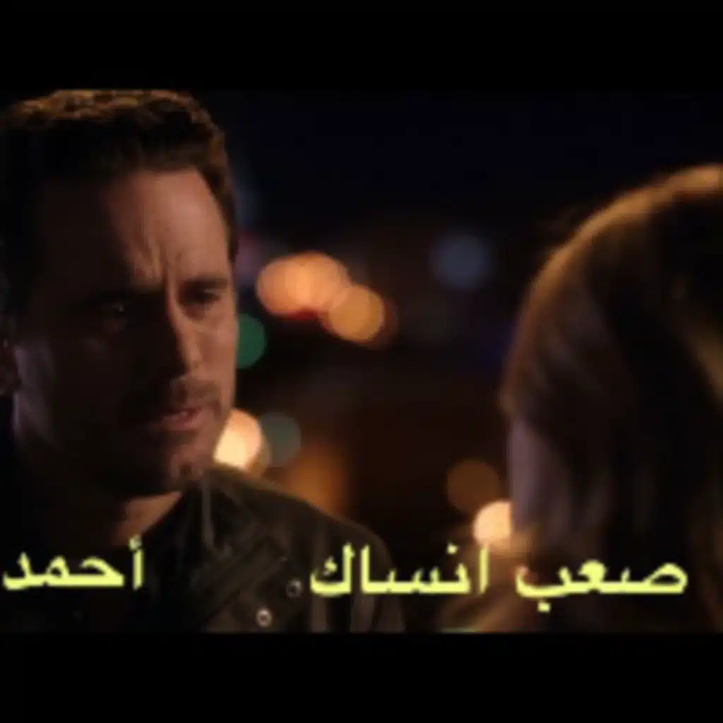 صعب انساك