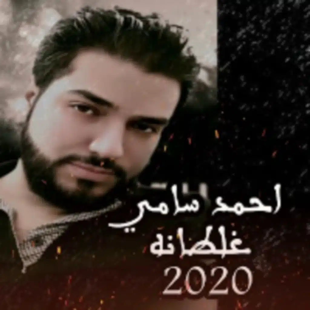 غلطانه