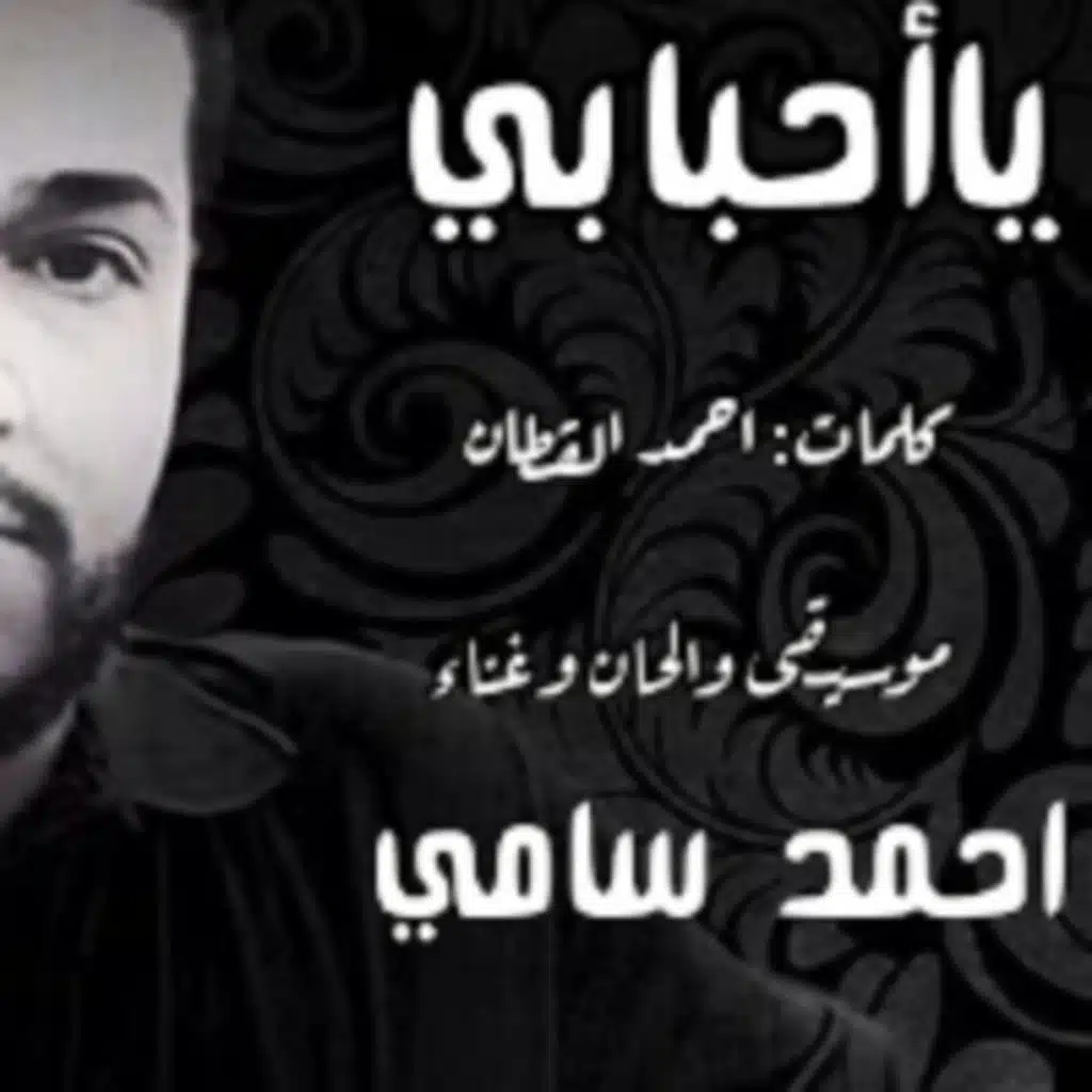 يااحبابي