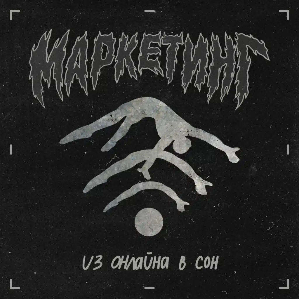 Из онлайна в сон