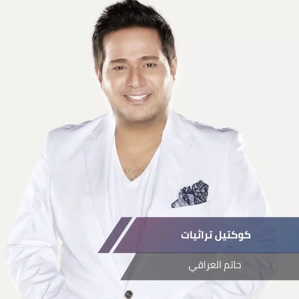 كوكتيل تراثيات