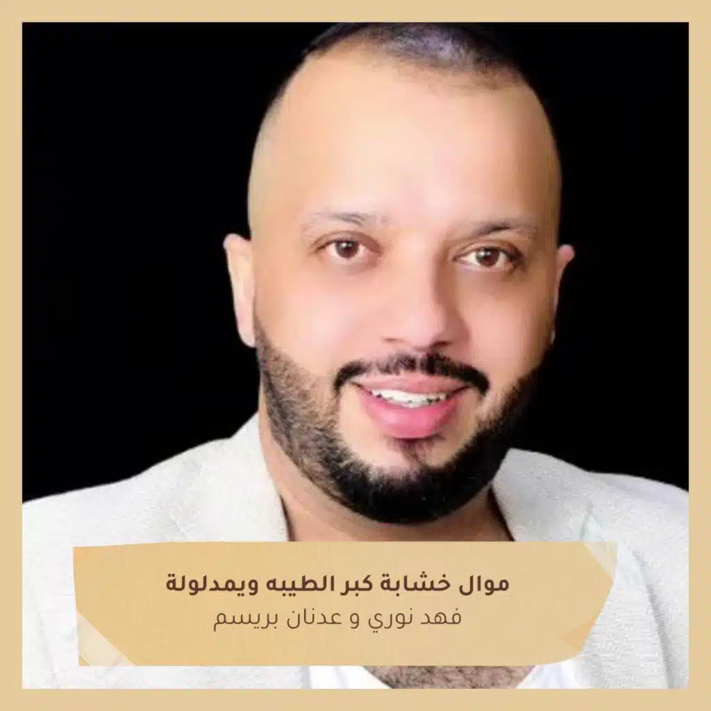 موال خشابة  كبر الطيبه ويمدلولة (مع عدنان بريسم)