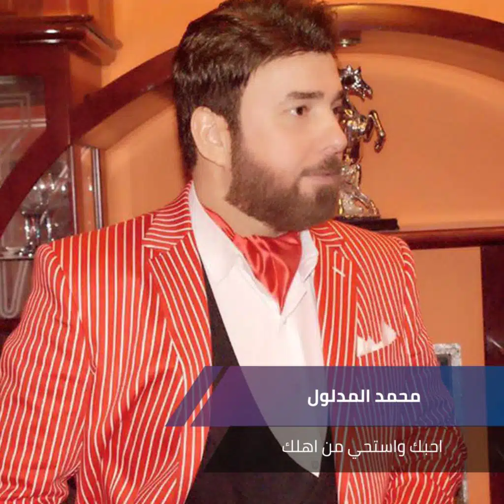 احبك واستحي من اهلك