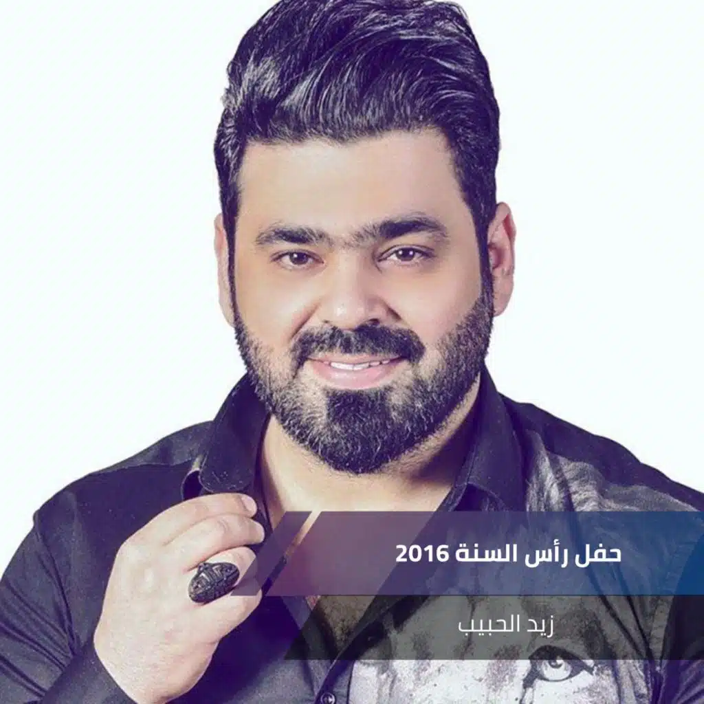 حفل رأس السنة 2016