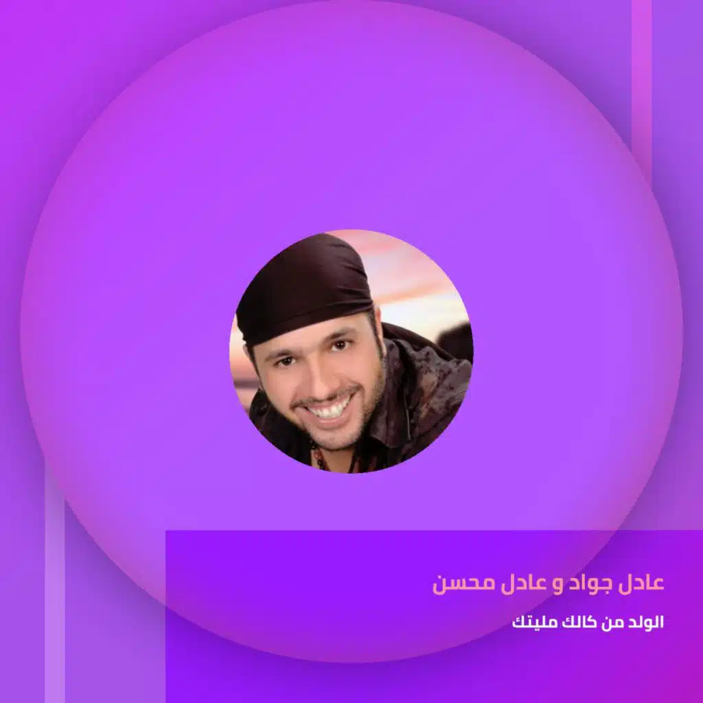 الولد من كالك مليتك