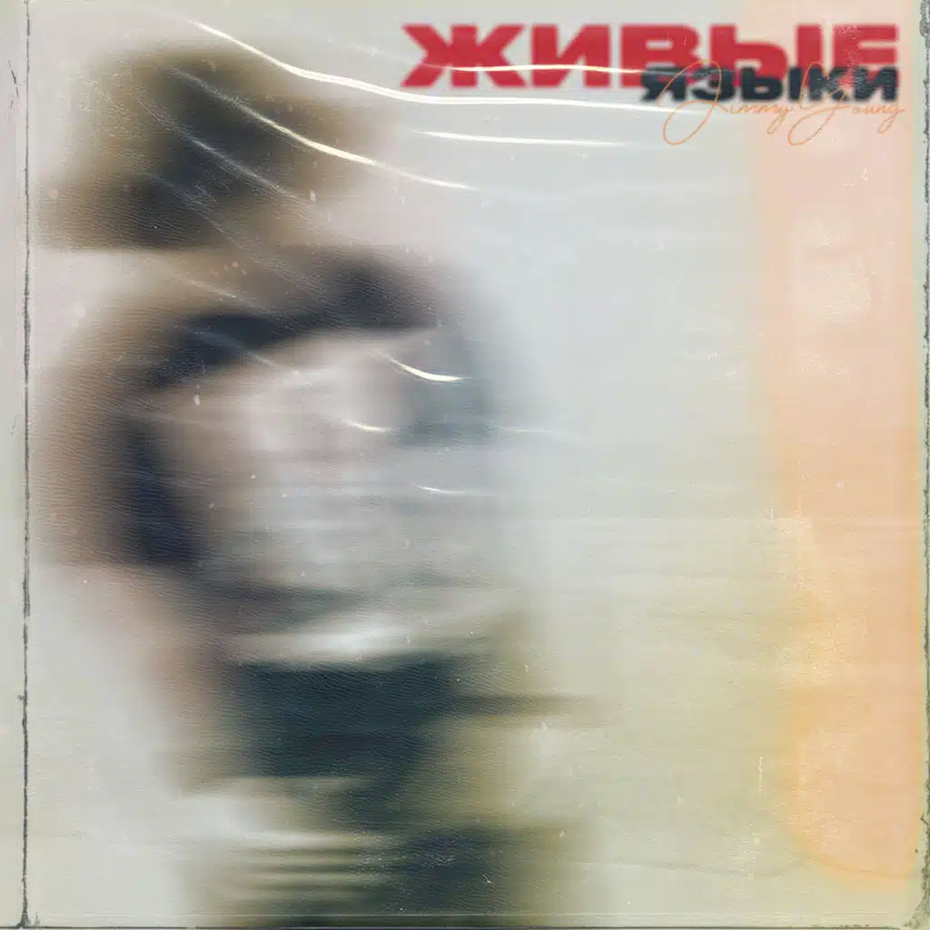 Живые языки