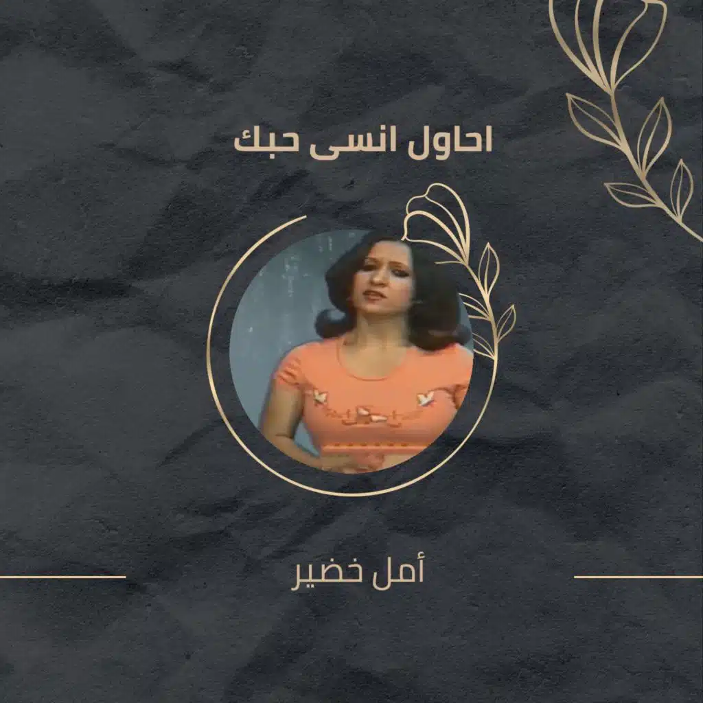 احاول انسى حبك (حفلة)