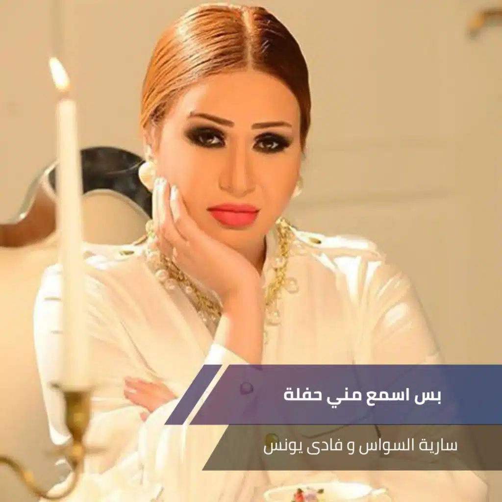 بس اسمع مني حفلة