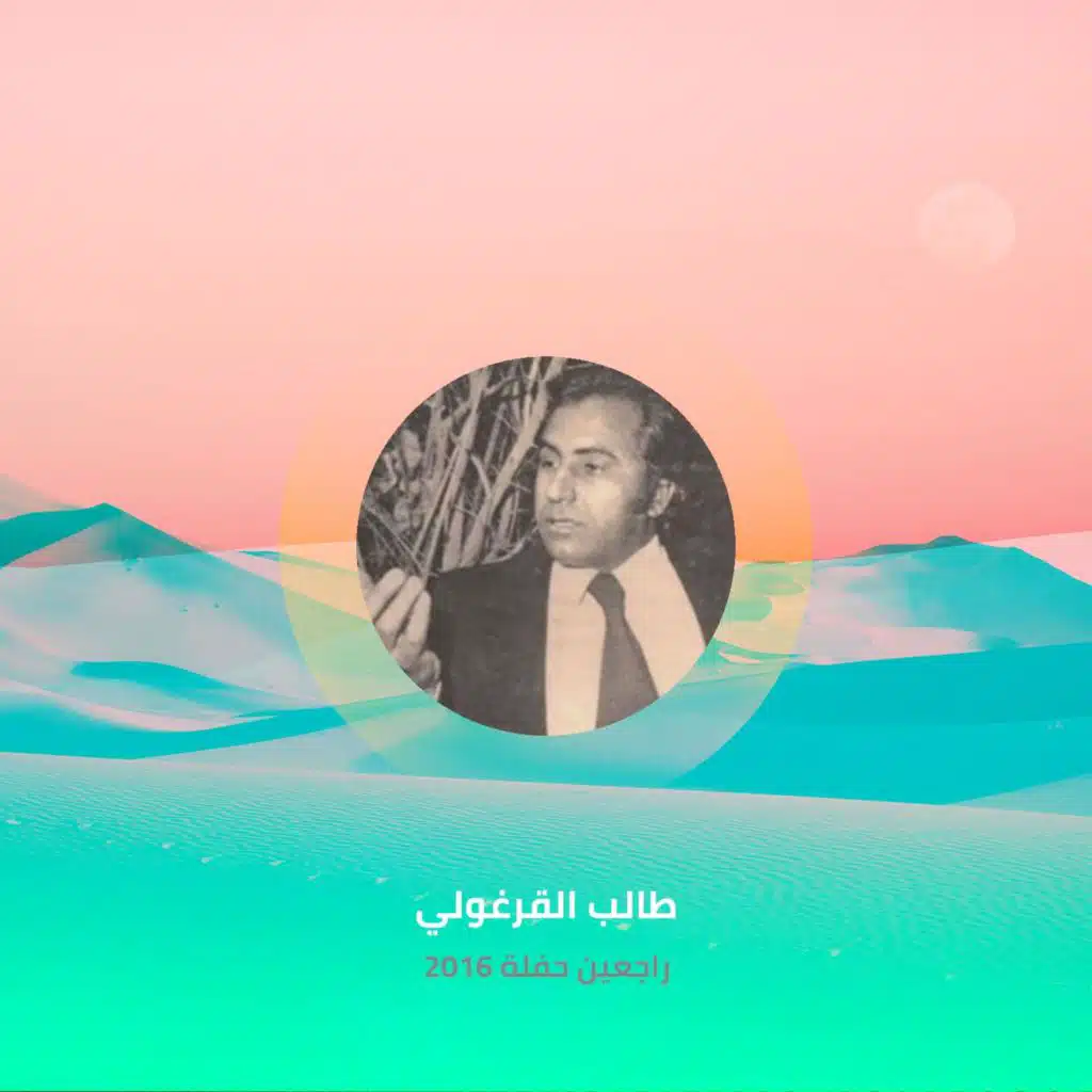 راجعين حفلة 2016